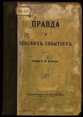 Никитин А. М. Правда о ленских событиях : [составлено по материалам неофициальной следственной комиссии из представителей адвокатуры]. - М., 1913.