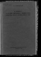 Никольский Н. К. К вопросу о русских письменах, упоминаемых в Житии Константина Философа. - Л., 1928.