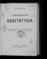 Новик И. Д. Современные конституции [и Положение о Государственной думе] : (составлено по книге F. R. и P. Dareste: "Les constitutions modernes" и по другим источникам). - М., 1905.