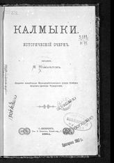 Новолетов М. Калмыки : исторический очерк. - СПб., 1884.