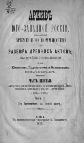 Ч. 6, т. 1 : Акты об экономических и юридических отношениях крестьян в XV-XVIII веке (1498-1795) : приложение. - 1876.