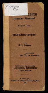 Носков Н. Д. Народничество. - СПб., 1906. - (Полит. б-ка "Биржевых ведомостей" ; вып. 48).