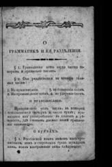 Орловский Н. Краткая российская грамматика : с присовокуплением начальных правил правописания, сочинения слов и сочинения периодов. - СПб., 1814.