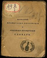 Ч. 2 : Российско-французский словарь, т. 2 : П - V. - 1831.