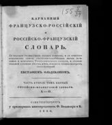 Ч. 2 : Российско-французский словарь, т. 1 : А - О. - 1830.