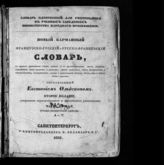 Ольдекоп Е. И. Новый карманный французско-русский и русско-французский словарь. - СПб., 1838.