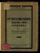 Палашенков А. Ф. От чего Смоленск получил свое название : (опыт проверки имеющихся в литературе домыслов). - Смоленс, 1926.