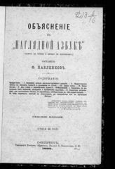 Павленков Ф. Ф. Объяснение к "Наглядной азбуке" : (ключ к чтению и письму по картинкам). - СПб., 1888.