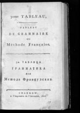 Т. 2 : 3-я таблица. Грамматика или метода французская. - 1823.