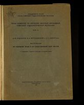 Павлинов Д. М. Материалы по обычному праву и по общественному быту якутов. - Л., 1929. - (Труды Комиссии по изучению Якутской автономной ССР ; т. 4).