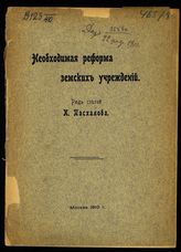 Пасхалов К. Н. Необходимая реформа земских учреждений. - М., 1910.