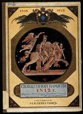 Перестюк М. Р. Священной памяти 1812 года : для учащихся младшего возраста средних учебных заведений. - М., 1912.