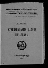 Петров М. Муниципальные задачи социализма . - Пг., 1918.