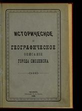 Писарев С. П. Историческое и географическое описание города Смоленска - Смоленск, 1898.