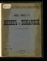 Полиевктов М. А. Минин и Пожарский, 1611-1613 гг. - Нижний Новгород, 1909.