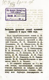 ... 5 марта 1885 года. - [1885].