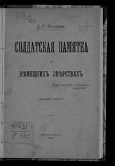 Резанов А. С. Солдатская памятка о немецких зверствах. - Пг., 1915.
