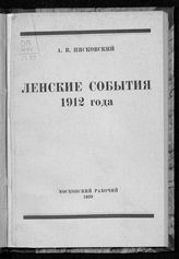 Пясковский А. В. Ленские события 1912 года. - М., 1939.