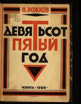 Рожков Н. А. 1905 год : исторический очерк. - Л. ; М., 1926.