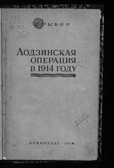 Рыбин Д. И. Лодзинская операция на русском фронте мировой войны в 1914 год. - М., 1938.