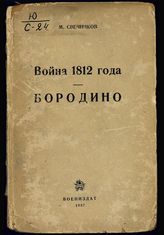 Свечников М. С. Война 1812 года. Бородино. - М., 1937.