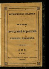 Сербинович К. С. Исторические сведения о жизни преподобной Евфросинии, княжны Полоцкой, с описанием и изображением креста, принесенного ею в дар Полоцкой Спасской обители. - СПб., 1841.