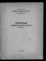 Селищев А. М. Образцы древнерусского письма XI-XVII вв. - М., 1939.