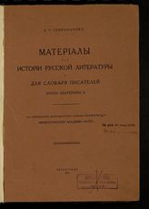 Семенников В. П. Материалы для истории русской литературы и для словаря писателей эпохи Екатерины II: на основании документов архива Конференции Императорской Академии наук. - СПб., 1914