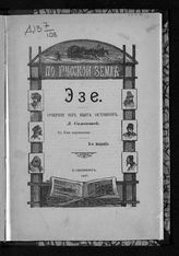 Симонова Л. Х. Эзе : очерки из быта остяков. - СПб., 1906. - (По русской земле).