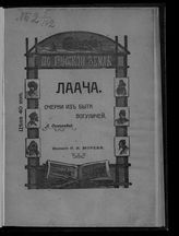 Симонова Л. Х. Лаача : очерки из быта вогуличей. - СПб., 1911. - (По русской земле ; [вып. 1]).