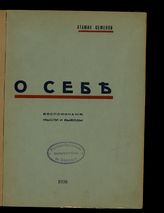 Семенов Г. М. О себе : воспоминания, мысли и выводы. - Б. м., 1938.