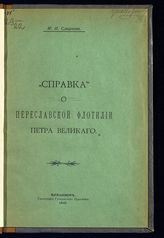 Смирнов М. И. "Справка" о Переславской флотилии Петра Великого. - Владимир, 1910.