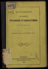 Соболевский А. И. Исследования в области русской грамматики. - Варшава, 1881.
