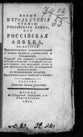 Сокольский Я. Новый метод учения чтению российского языка, или Российская азбука, в которой предлагаются основательные и ясные правила учителям и ученикам... : с приобщением молитв, нравоучительных повестей и басен. - М., 1800.