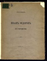Сперанский М. Н. Иван Федоров и его потомство. - М., 1913.