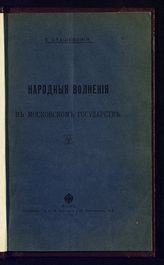 Сташевский Е. Д. Народные волнения в Московском государстве . - Киев, 1912. 