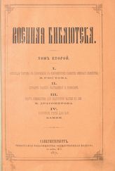 Т. 2 : Всеобщая тактика в применении к современному развитию военного искусства. - 1871