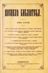 Т. 3 : История и тактика кавалерии. - 1871.