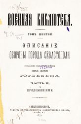 Т. 6 : Описание обороны города Севастополя, ч. 2 : с приложениями. -1871.