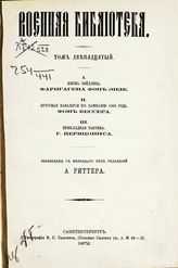 Т. 12 : Жизнь Зейдлица. - 1872.