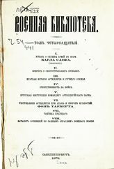 Т. 14 : Устав о службе армий в поле : (окончание). - 1873.