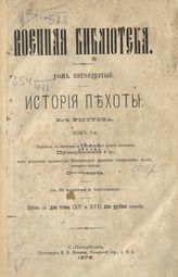 Т. 15 : История пехоты, т. 1. - 1876.
