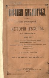 Т. 16 : История пехоты, т. 2. - 1876.