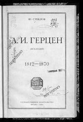 Стеклов Ю. М. А. И. Герцен (Искандер), 1812-1870. - М., 1920.