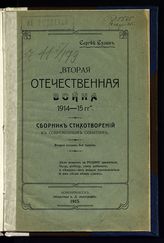 Сулин С. Ф. Вторая отечественная война 1914-15 гг. : сборник стихотворений к современным событиям. - Новочеркасск, 1915.