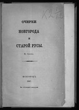 Сухов М. Очерки Новгорода и Старой Русы. - Новгород, 1867. 