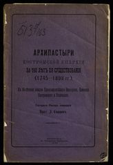 Сырцов И. Я. Архипастыри Костромской епархии за 150 лет ее существования (1745-1898 гг.) : к 50-летнему юбилею преосвященнейшего Виссариона, епископа Костромского и Галичского. - Кострома, 1898.