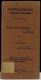 Тарновский Е. Н. Земельная реформа в России. - СПб., 1906. - (Полит. б-ка "Биржевых ведомостей" ; вып. 23).