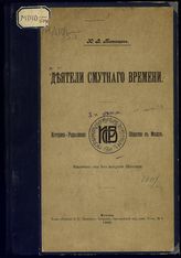 Татищев Ю. В. Деятели Смутного времени. - М, 1905.