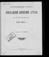 Тимофеев А. Г. Исторический очерк Ярославской биржевой артели в С.-Петербурге, 1714-1914 гг. - СПб., 1914.